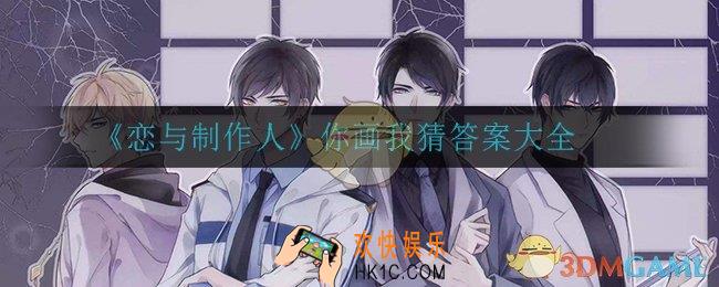 恋与制作人你画我猜答案是什么_你画我猜答案大全