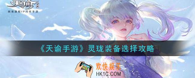 天谕手游灵珑用什么装备好_灵珑装备选择攻略