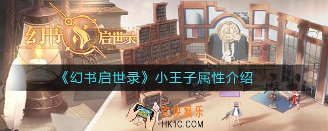 幻书启世录小王子怎么样_小王子性介绍