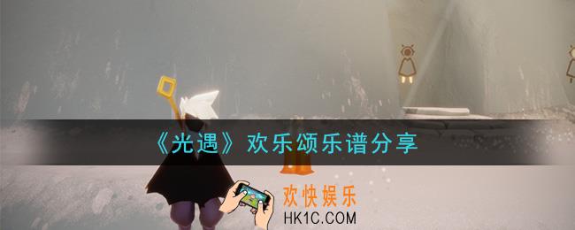 光遇欢乐颂怎么弹_欢乐颂乐谱分享