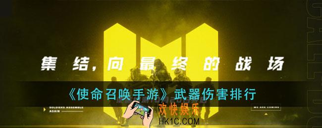 使命召唤手游伤害高的武器有哪些_武器伤害排行