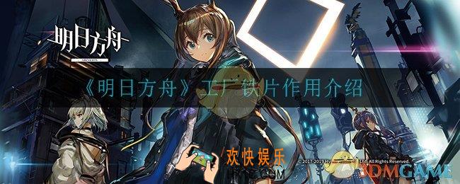 明日方舟工厂铁片有什么用_工厂铁片作用介绍
