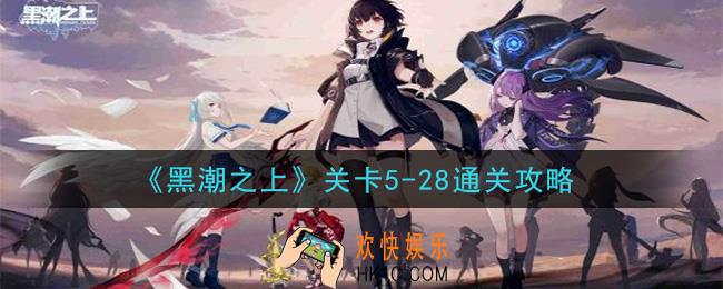 黑潮之上关卡5