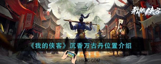 我的侠客沉香万古丹在哪_沉香万古丹位置介绍