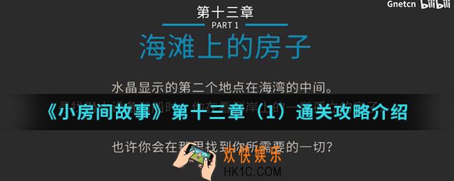 小平房间故事第十三章（1）怎么通关_第十三章（1）通关攻略