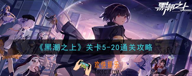 黑潮之上关卡5