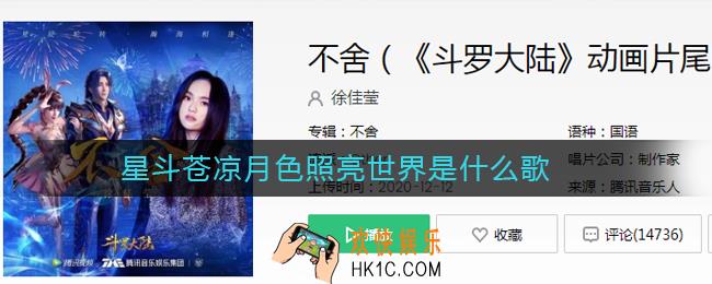 抖音星斗苍凉月色照亮是什么歌_斗罗大陆片尾曲不舍的歌词是什么
