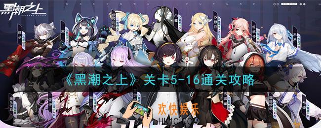 黑潮之上关卡5