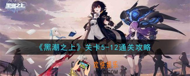 黑潮之上关卡5