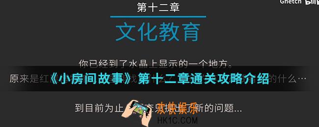 小房间故事第十二章怎么通关_第十二章通关攻略