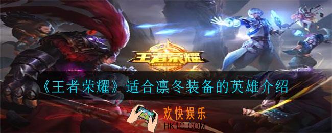 王者荣耀凛冬适合什么英雄用_适合凛冬装备的英雄介绍