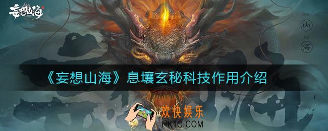 妄想山海息壤玄秘科技作用是什么_妄想山海息壤玄秘科技作用介绍