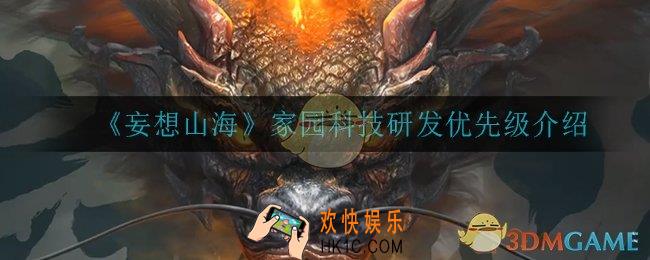 妄想山海家园科技先研发哪个_家园科技研发优先级介绍