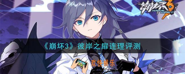 崩坏3彼岸之扉超限怎么样_彼岸之扉连理评测