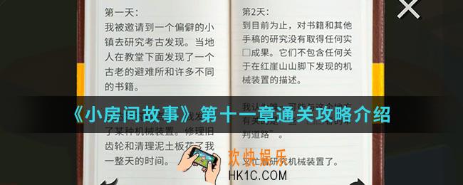 小房间故事第十一章怎么通关_第十一章通关攻略