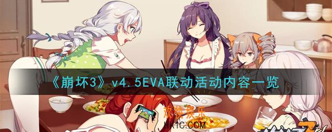 崩坏3eva联动活动内容是什么_v4.5EVA联动活动内容一览