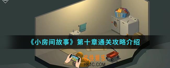 小房间故事第十章怎么通关_第十章通关攻略