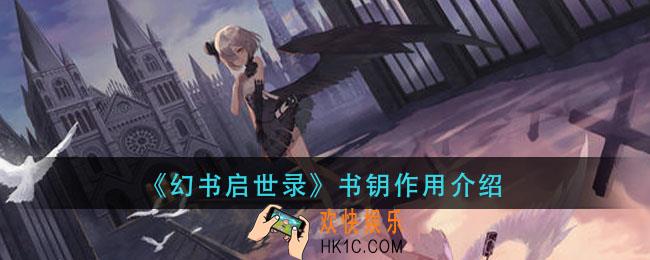 幻书启世录书钥有什用_书钥作用介绍