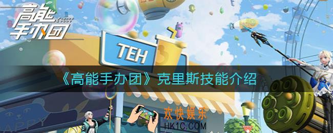 高能手办团克里斯怎么样_高能手办团克里斯技能介绍