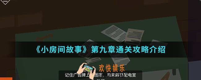 小房间故事第九章怎么通关_第九章通关攻略