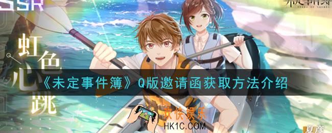 未定事件簿Q版邀请函怎么获得_Q版邀请函获取方法介绍