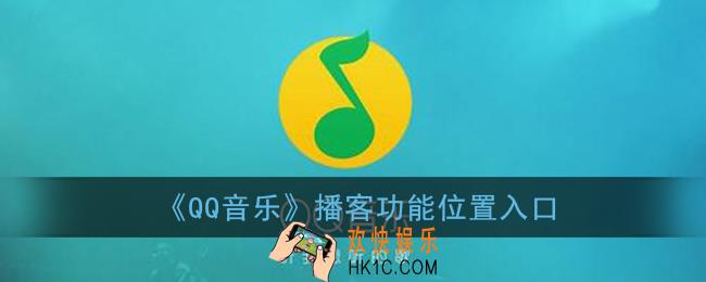 qq音乐播客在哪里_qq音乐播客功能位置入口