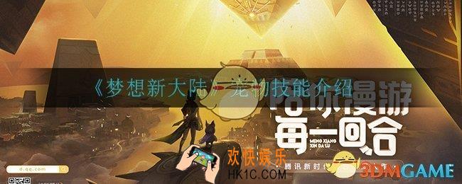 梦想新大陆宠物有什么技能_宠物技能介绍