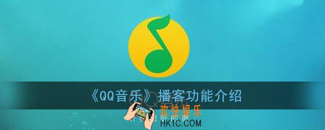 qq音乐播客是什么_qq音乐播客功能介绍