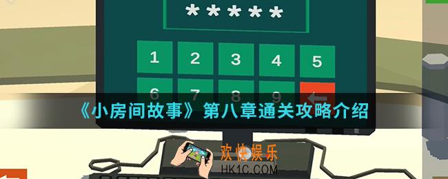 小房间故事第八章怎么通关_第八章通关攻略