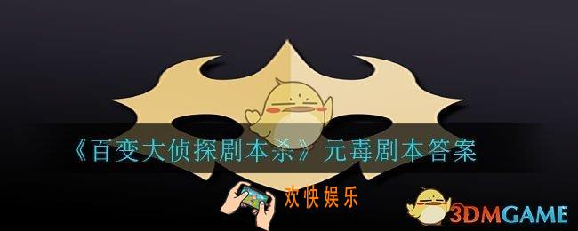 百变大侦探剧本杀元毒答案是什么_元毒剧本答案