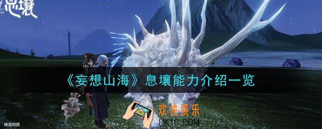 妄想山海息壤能力有哪些_息壤能力介绍一览