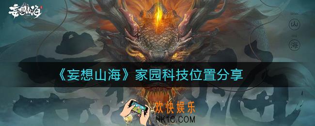 妄想山海家园科技在哪里_妄想山海家园科技位置分享