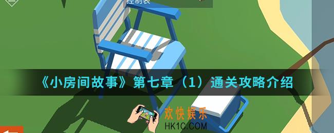 小房间故事第七章（1）怎么通关_第七章（1）通关攻略