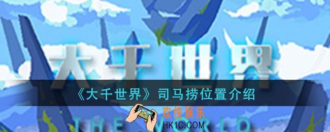 大千世界司马捞在哪_司马捞位置介绍