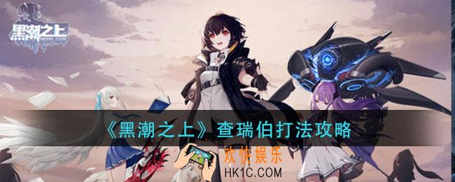 黑潮之上查瑞伯怎么打_查瑞伯打法攻略