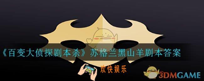 百变大侦探剧本杀苏格兰黑山羊答案是什么_苏格兰黑山羊剧本答案