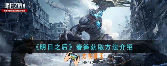 明日之后春笋怎么获得_春笋获取方法介绍