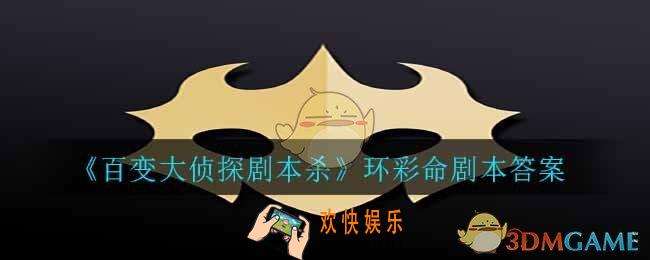 百变大侦探剧本杀环彩命答案是什么_环彩命剧本答案