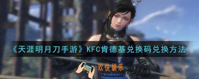 天涯明月刀手游KFC兑换码怎么兑换_KFC肯德基兑换码兑换方法