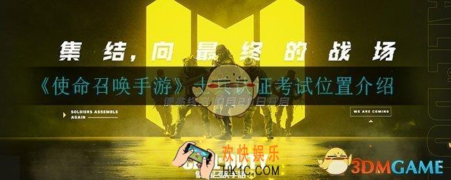 使命召唤手游士兵认证考试在哪_使命召唤手游答题小游戏在哪