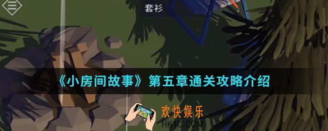 小房间故事第五章怎么通关_第五章通关攻略