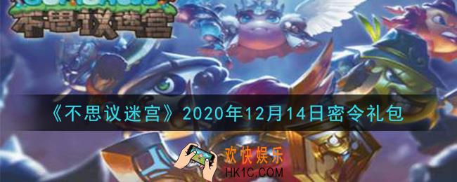 不思议迷宫2020年12月14日每日密令礼包是什么_12.14日密令怎么兑换