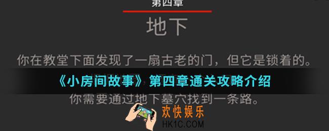 小房间故事第四章怎么通关_第四章通关攻略
