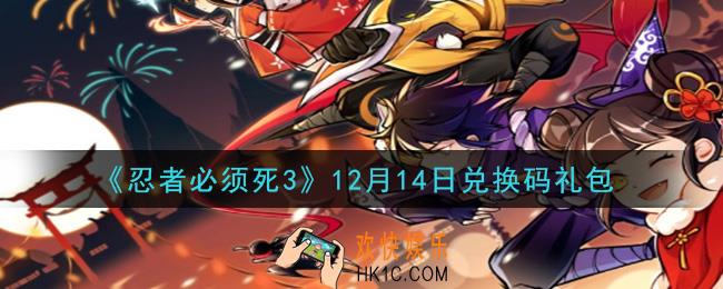 忍者必须死3手游12月14日礼包兑换码在哪领2020_12月14日礼包码是什么