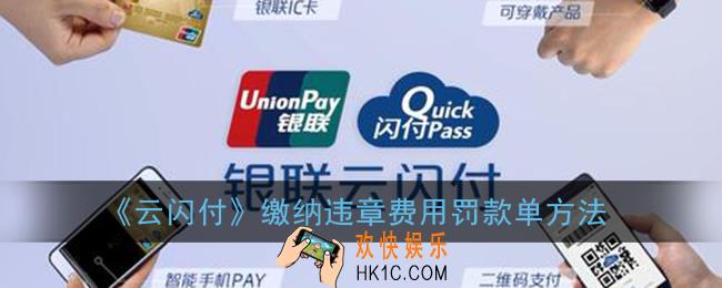 云闪付怎么交罚款单_云闪付app交违章费用方法