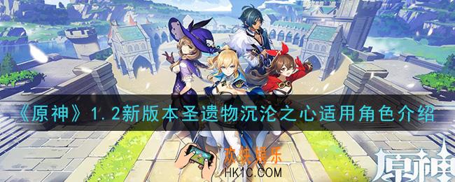 原神沉沦之心给谁用_1.2新版本圣遗物沉沦之心适用角色介绍