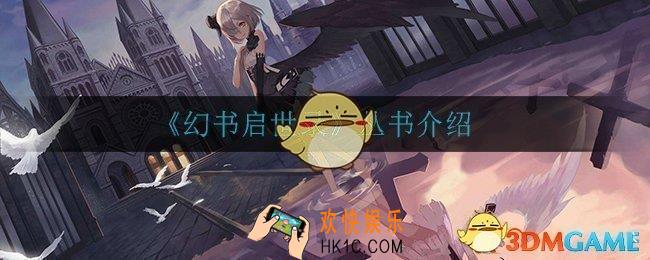 幻书启世录丛书是什么_丛书介绍