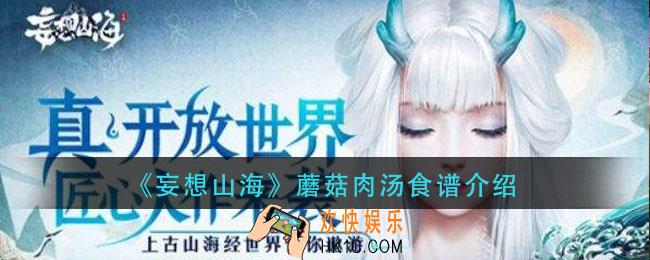 妄想山海蘑菇肉汤怎么做_蘑菇肉汤食谱介绍