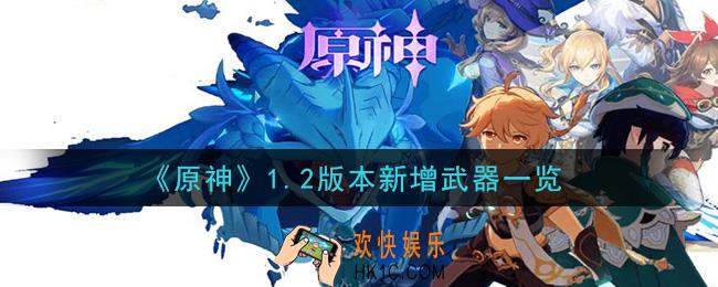 原神1.2版本新增武器有哪些_1.2版本新增武器一览