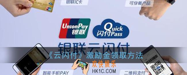 云闪付激励金怎么领取_云闪付激励金在哪里看